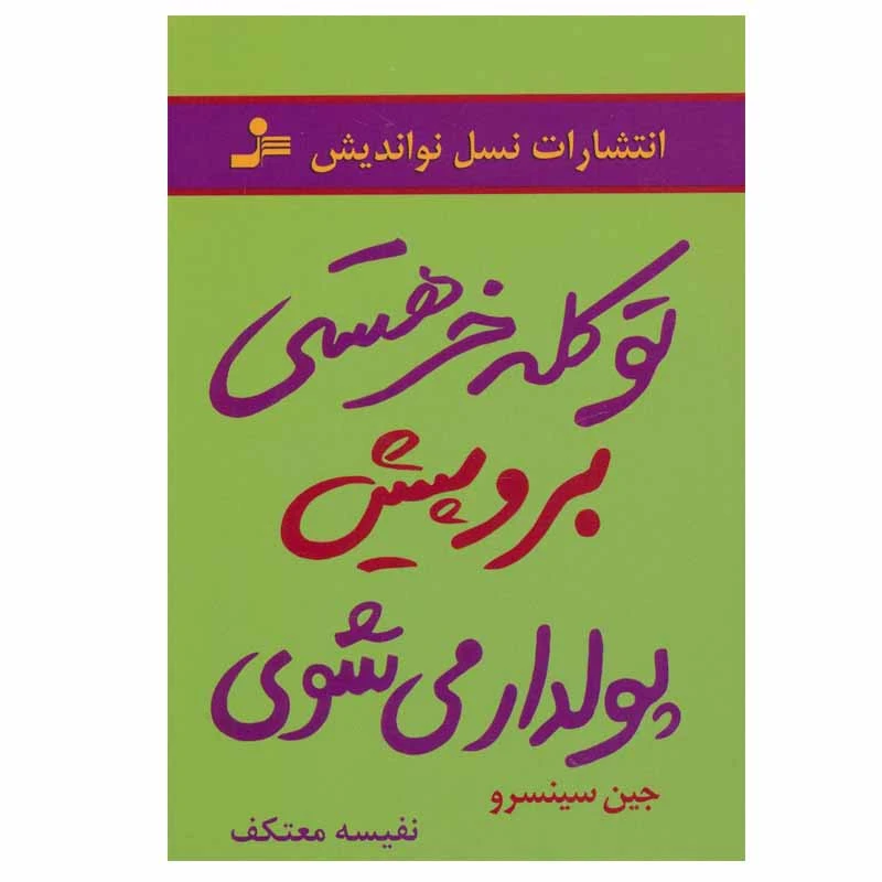 کتاب تو کله خر هستی برو پیش پولدار می شوی اثر جین سینسرو انتشارات نسل نواندیش