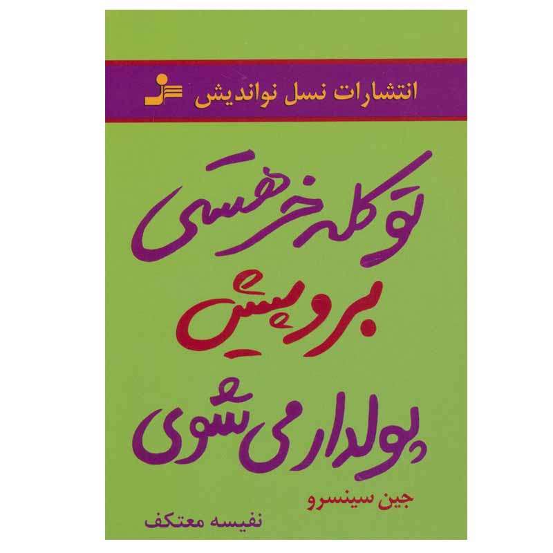 کتاب تو کله خر هستی برو پیش پولدار می شوی اثر جین سینسرو انتشارات نسل نواندیش