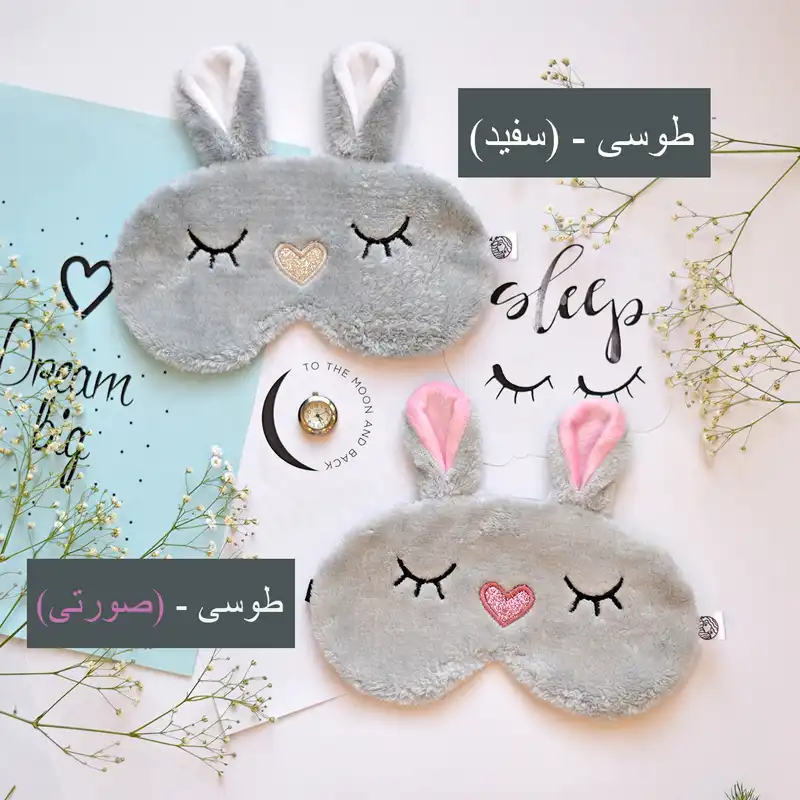 چشم بند خواب قاصدک مدل خرگوش بازیگوش کد 051