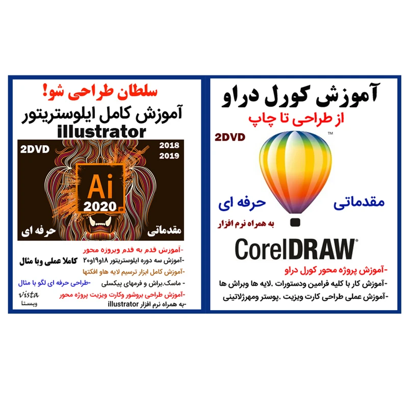 نرم افزار آموزش کورل دراو نشر ویستا به همراه نرم افزار آموزش کامل ایلوستریتور نشر ویستا