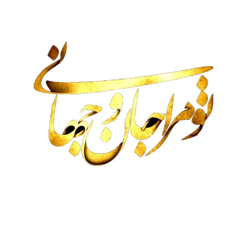 استیکر پارچه و لباس پاد آفرین مدل شعر مولانا شمس چاوشی کد 3787