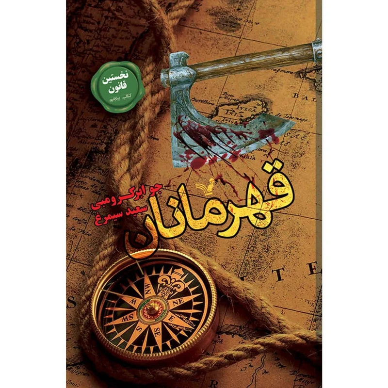 کتاب قهرمانان مجموعه نخستین قانون اثر جوابر کرومبی نشر کتابسرای تندیس