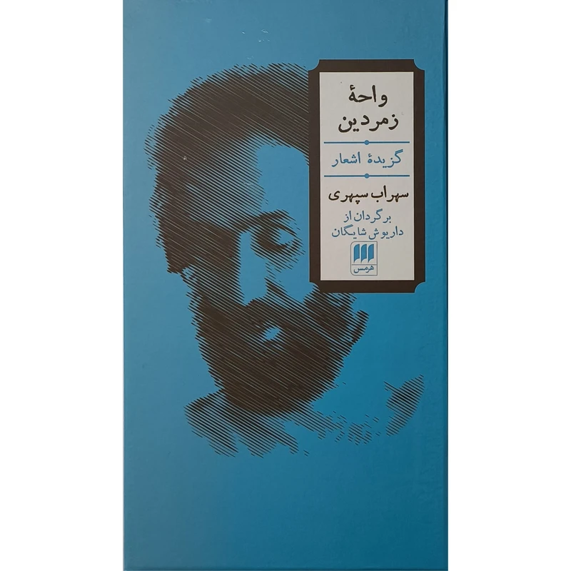 کتاب واحه زمردين اثر سهراب سپهری ترجمه داريوش شايگان انتشارات هرمس 