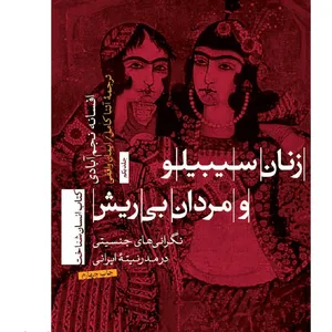 کتاب زنان سیبیلو و مردان بی ریش اثر افسانه نجم آبادی نشرتیسا