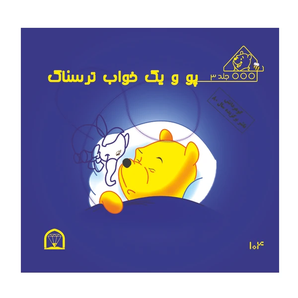 کتاب پو و خواب ترسناک اثر کت لین و زوهفلد نشر گوهر دانش