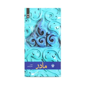 کتاب مادر اثر نرجس شکوریان فرد انتشارات عهد مانا