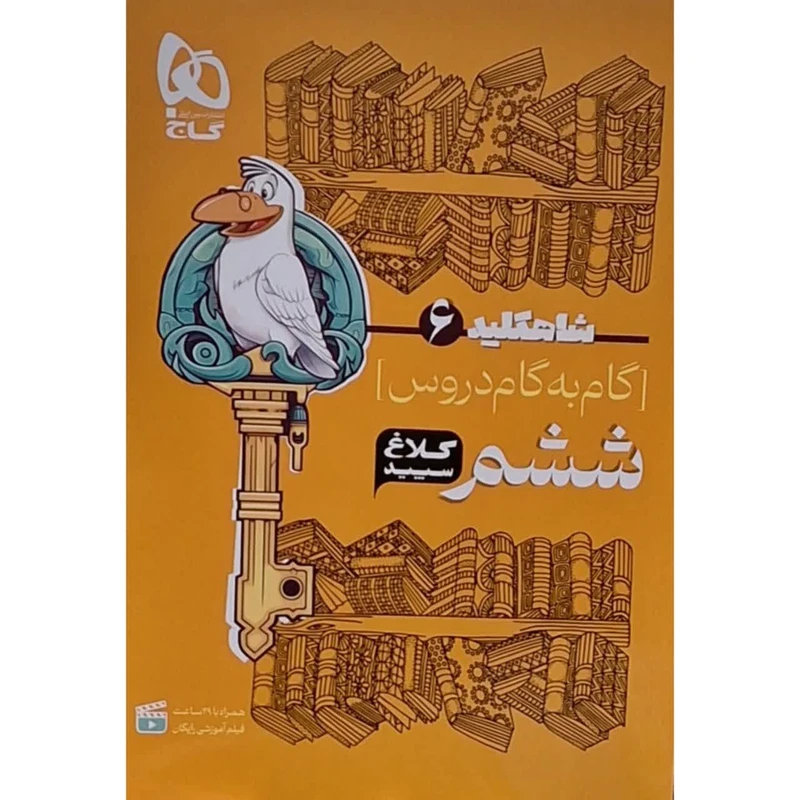 کتاب گام به گام دروس ششم کلاغ سپید اثر جمعی از نویسندگان انتشارات بین المللی گاج