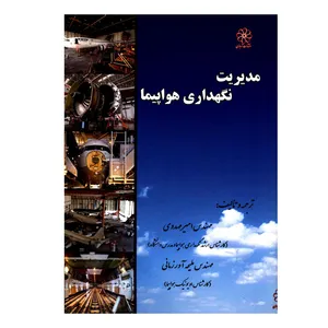 کتاب مدیریت نگهداری هواپیما اثر مهندس امیر مهدوی و مهندس ملیحه آور زمانی انتشارات شهبازی