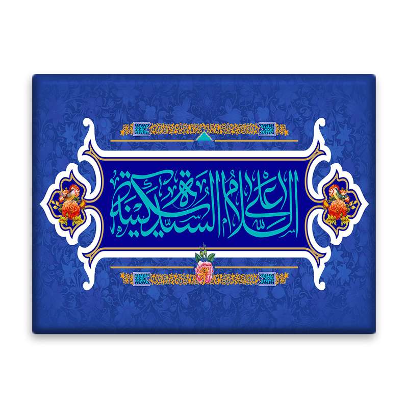 کاشی اطلس آبی طرح سلام علی سیده سکینه مدل T4768