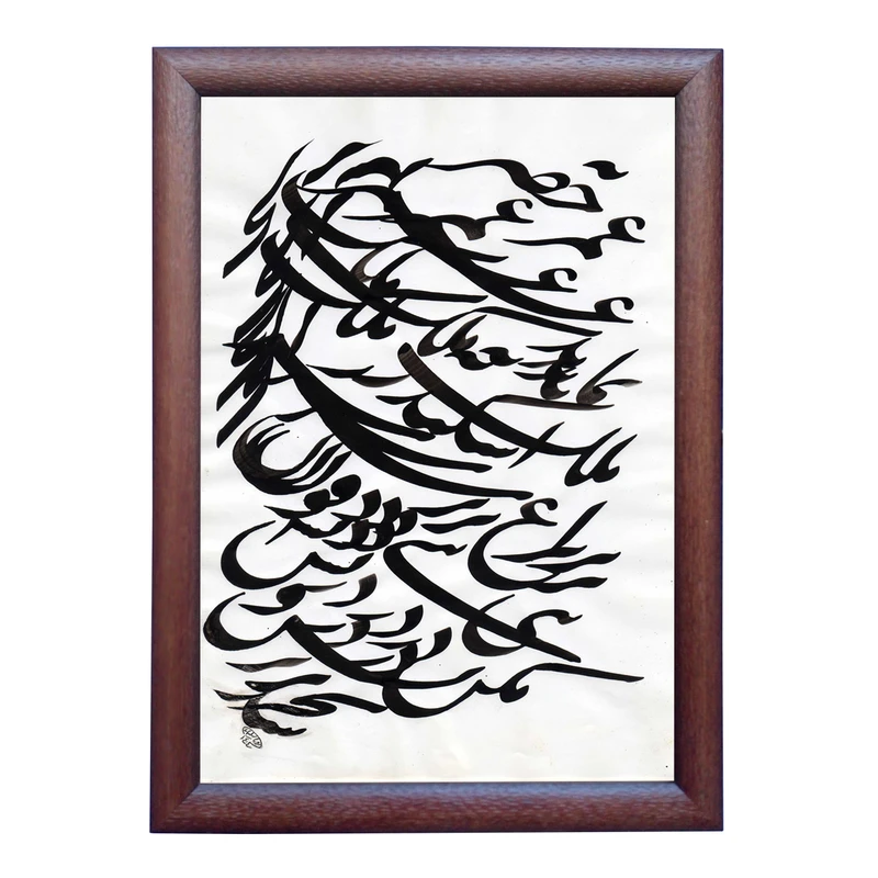 تابلو خطاطی به سبک سیاه مشق طرح غزل حافظ شیرازی کد NTK808