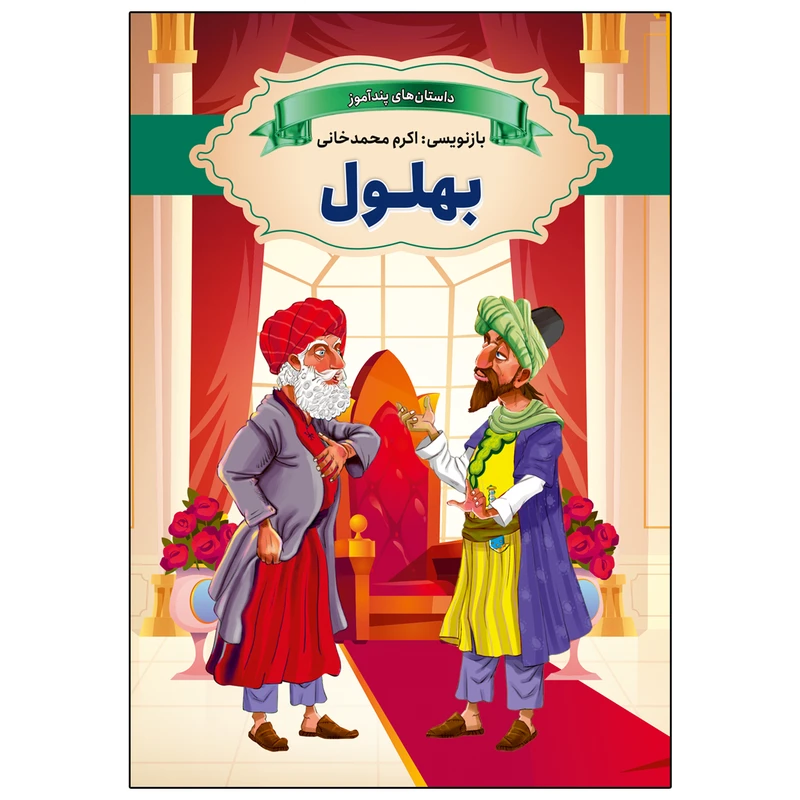 کتاب بهلول اثر اکرم محمدخانی انتشارات ارتباط نوین