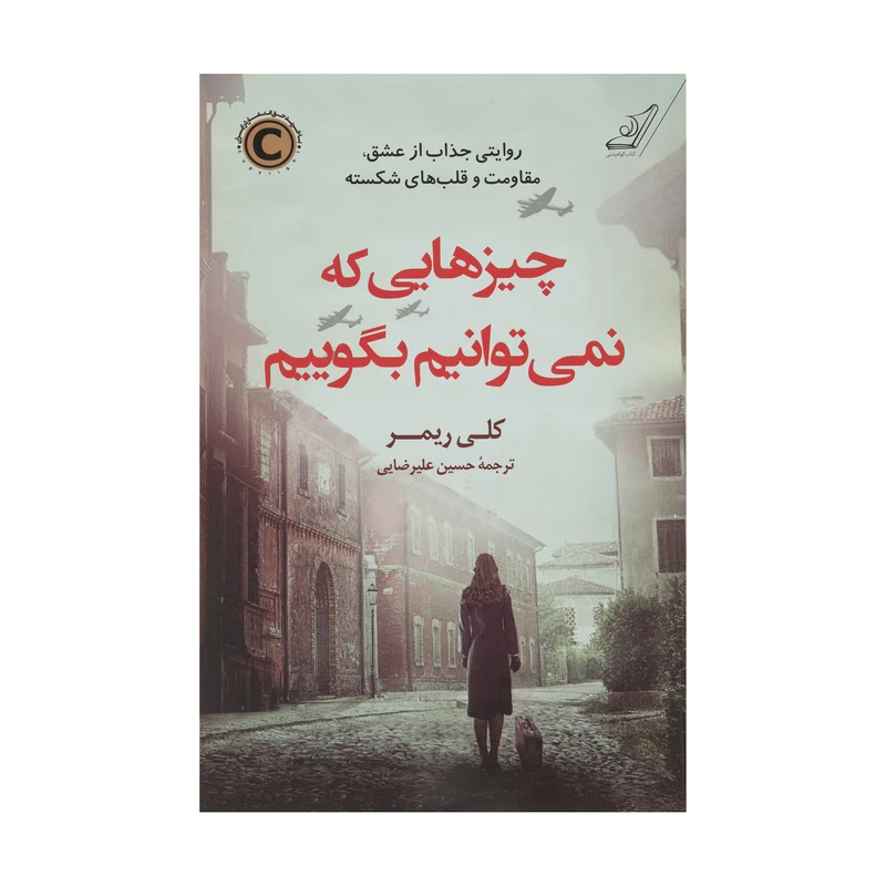 کتاب چیزهایی که نمی‌توانیم بگوییم اثر کلی ریمر انتشارات کتاب کوله پشتی
