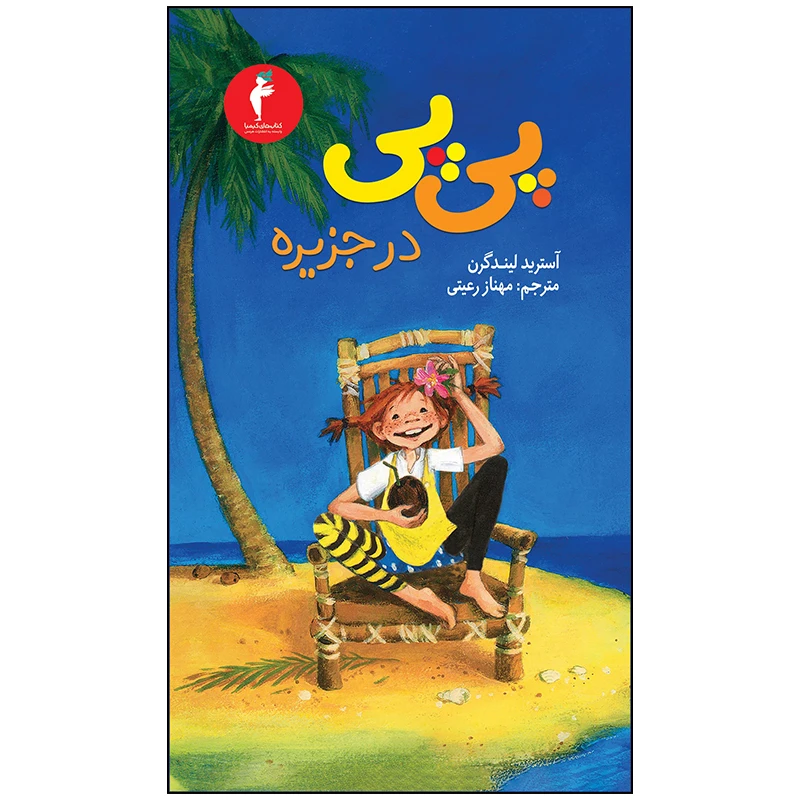 کتاب پی پی در جزیره اثر آسترید لیندگرن انتشارات هرمس
