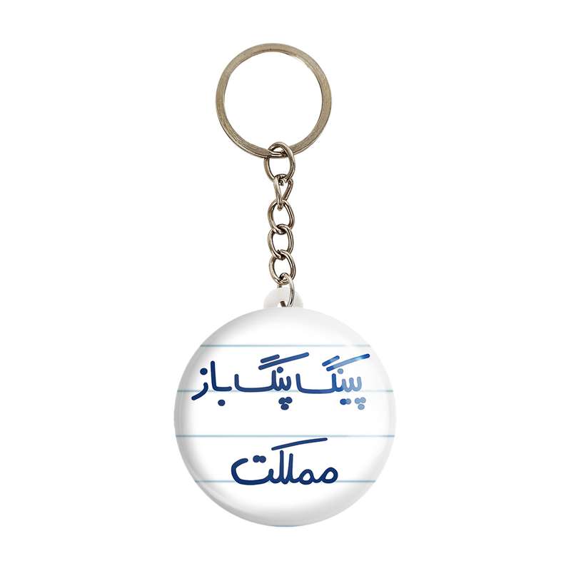 جاکلیدی خندالو طرح پینگ پنگ باز مملکت کد 5643 جاکلیدی خندالو طرح پینگ پنگ باز مملکت کد 5643