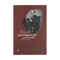 کتاب فلسفه جان استیوارت میل اثر سوزان لی اندرسن نشر نو