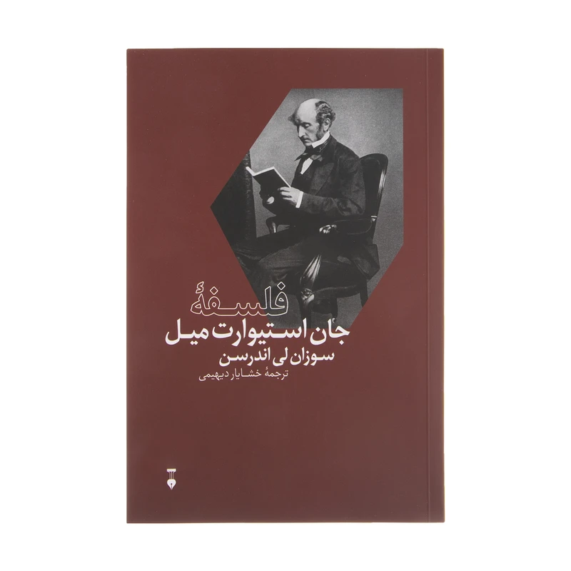 کتاب فلسفه جان استیوارت میل اثر سوزان لی اندرسن نشر نو
