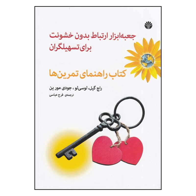 کتاب جعبه‌ابزار ارتباط بدون خشونت برای تسهیلگران  اثر جمعی از نویسندگان نشر اختران