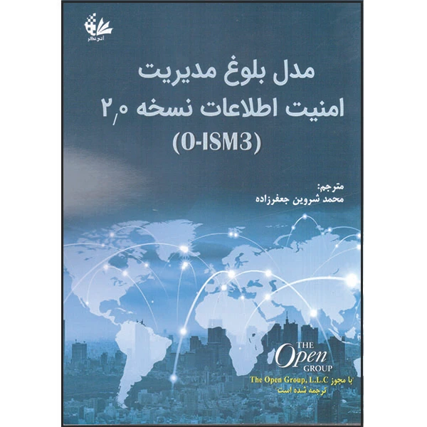 کتاب مدل بلوغ مدیریت امنیت اطلاعات نسخه 2.0 اثر اوپن گروپ انتشارات آتی نگر