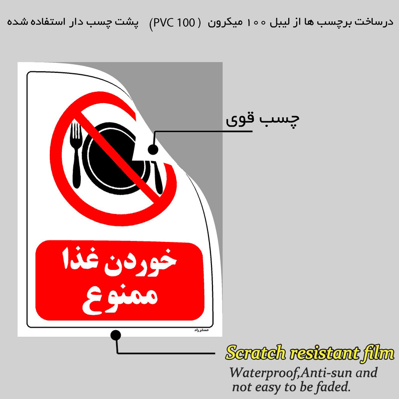 برچسب ایمنی مستر راد طرح خوردن غذا ممنوع مدل HSE-OSHA-0091