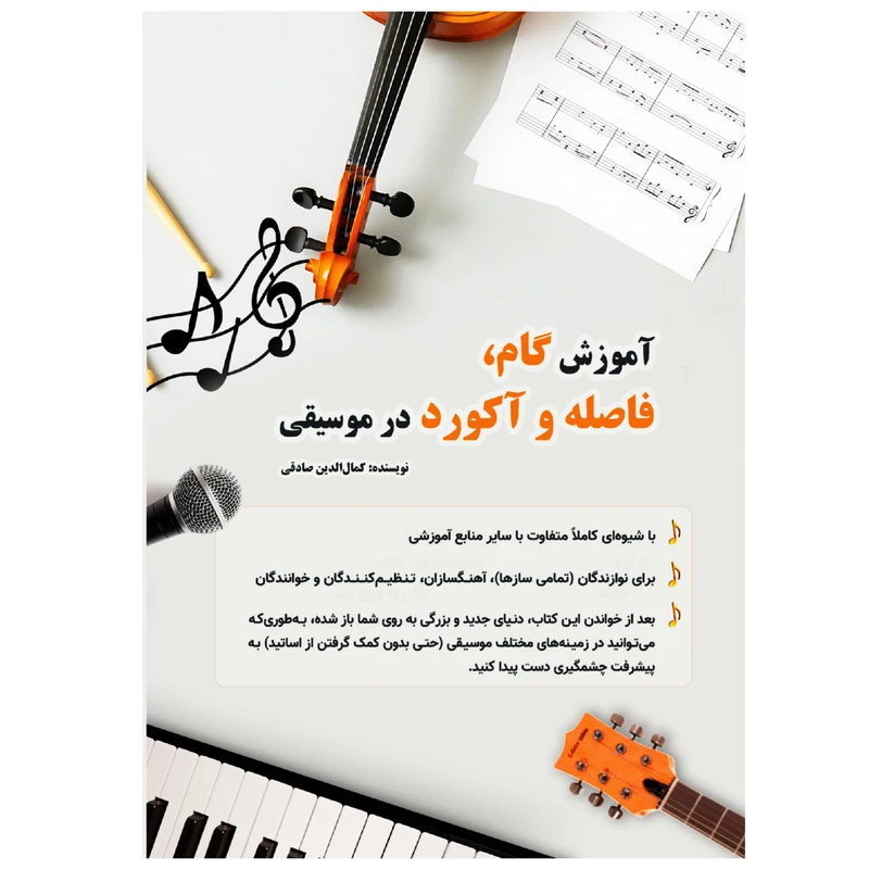 کتاب آموزش گام، فاصله و آکورد در موسیقی اثر کمال الدین صادقی انتشارات آثار گیتی