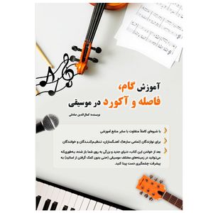 کتاب آموزش گام، فاصله و آکورد در موسیقی اثر کمال الدین صادقی انتشارات آثار گیتی