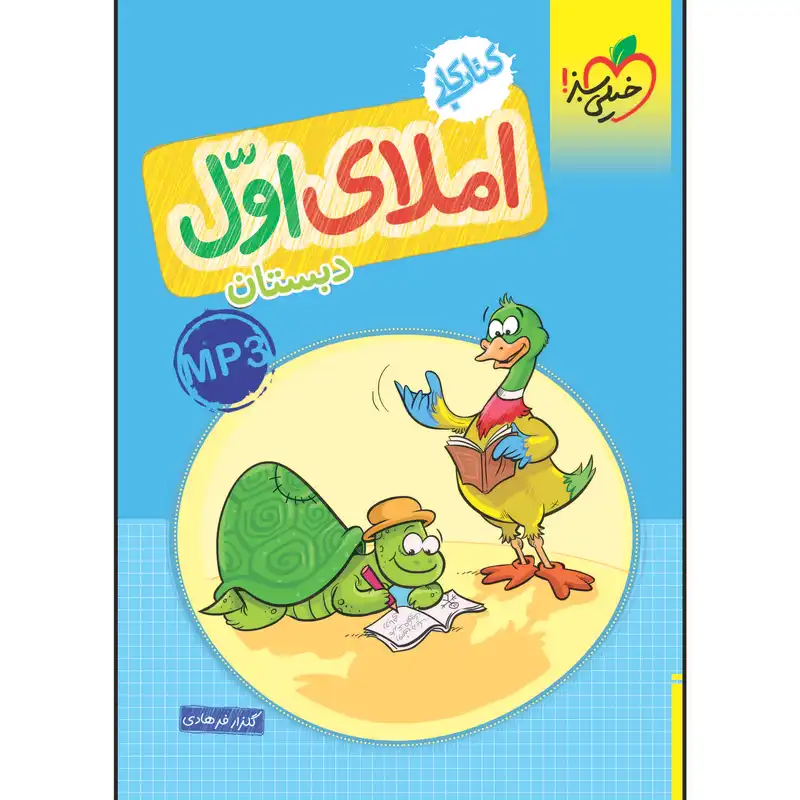 کتاب کار املای اول دبستان اثر گلزار فرهادی انتشارات خیلی سبز