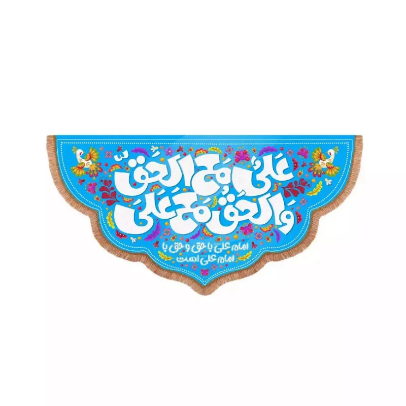 پرچم خدمتگزاران مدل کتیبه طرح علی مع الحق و الحق مع علی کد 30003251