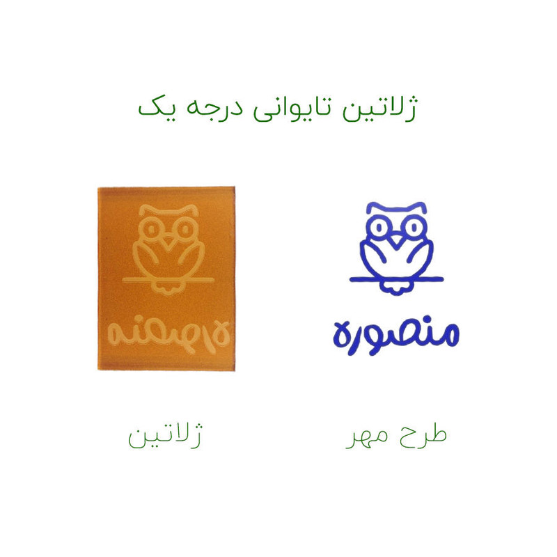 مهر حس آمیزی طرح جغد مدل منصوره