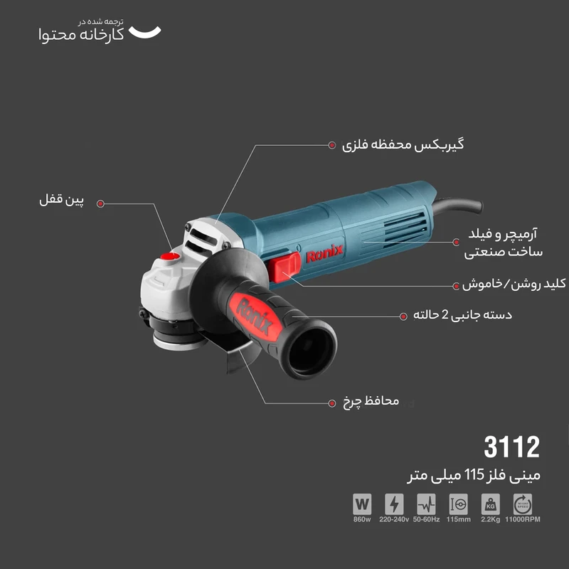 مینی فرز رونیکس مدل 3112 عکس شماره 9