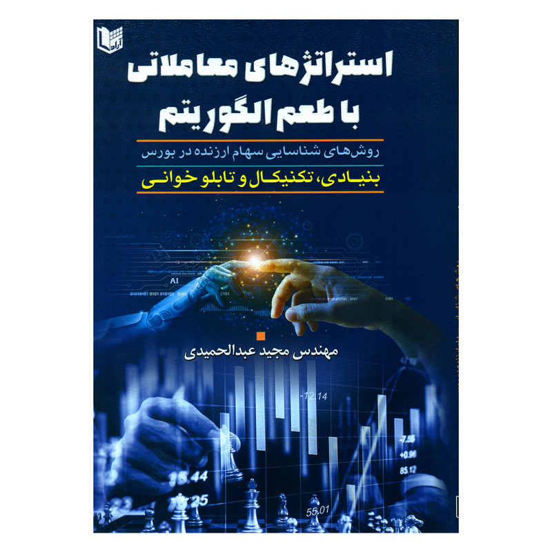 کتاب استراتژی های معاملاتی با طعم الگوریتم اثر مهندس مجید عبدالحمیدی انتشارات آراد کتاب