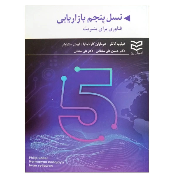 کتاب نسل پنجم بازاریابی اثر جمعی از نویسندگان انتشارات ادیبان روز