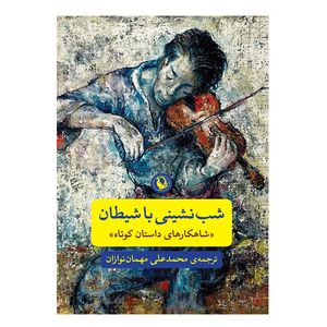 کتاب شب نشینی با شیطان اثر محمد علی مهمان نوازیان انتشارات مروارید