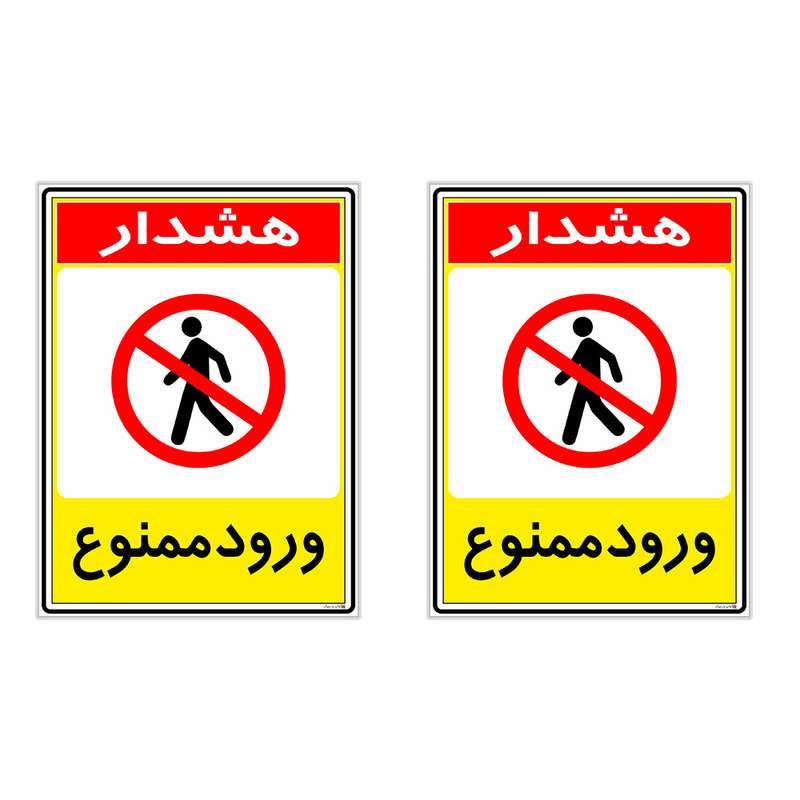 برچسب چاپ پارسیان طرح ورود ممنوع کد 2015096 بسته 2 عددی