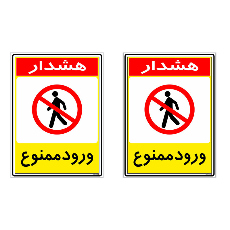 برچسب چاپ پارسیان طرح ورود ممنوع کد 2015096 بسته 2 عددی