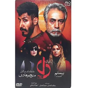 سریال دل قسمت بیستم اثر منوچهر هادی
