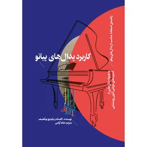 کتاب کاربرد پدال های پیانو اثر الکساندر نیکیتیچ بوخفتسف انتشارات مولف 