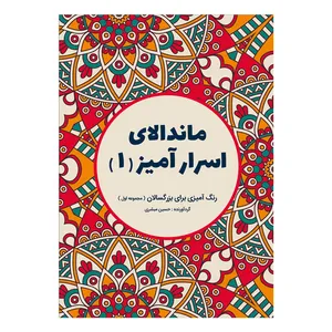 کتاب ماندالای اسرارآمیز اثر حسین مبشری انتشارات قاصدک