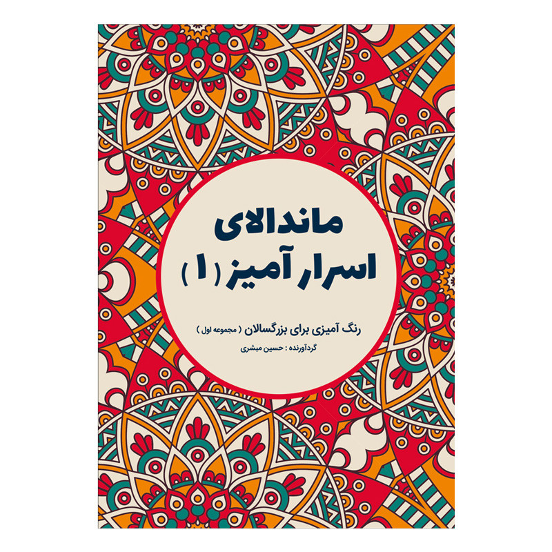 کتاب ماندالای اسرارآمیز اثر حسین مبشری انتشارات قاصدک