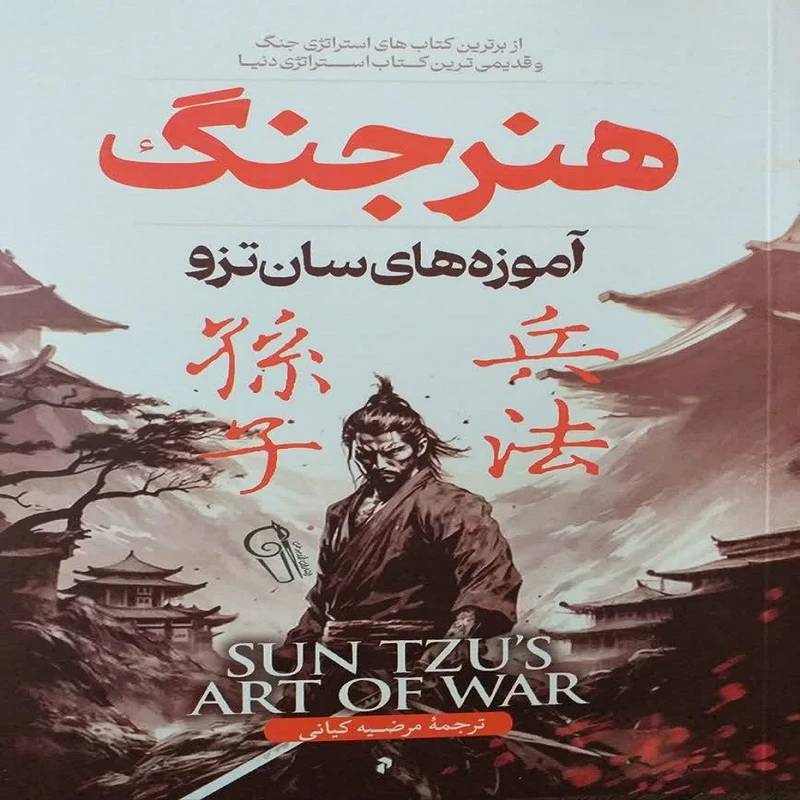 کتاب هنر جنگ اثر سان تزو نشر آزرمیدخت