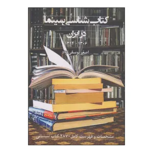 کتاب کتاب شناسی سینما در ایران اثر اصغر یوسفی نژاد انتشارات روزنه کار
