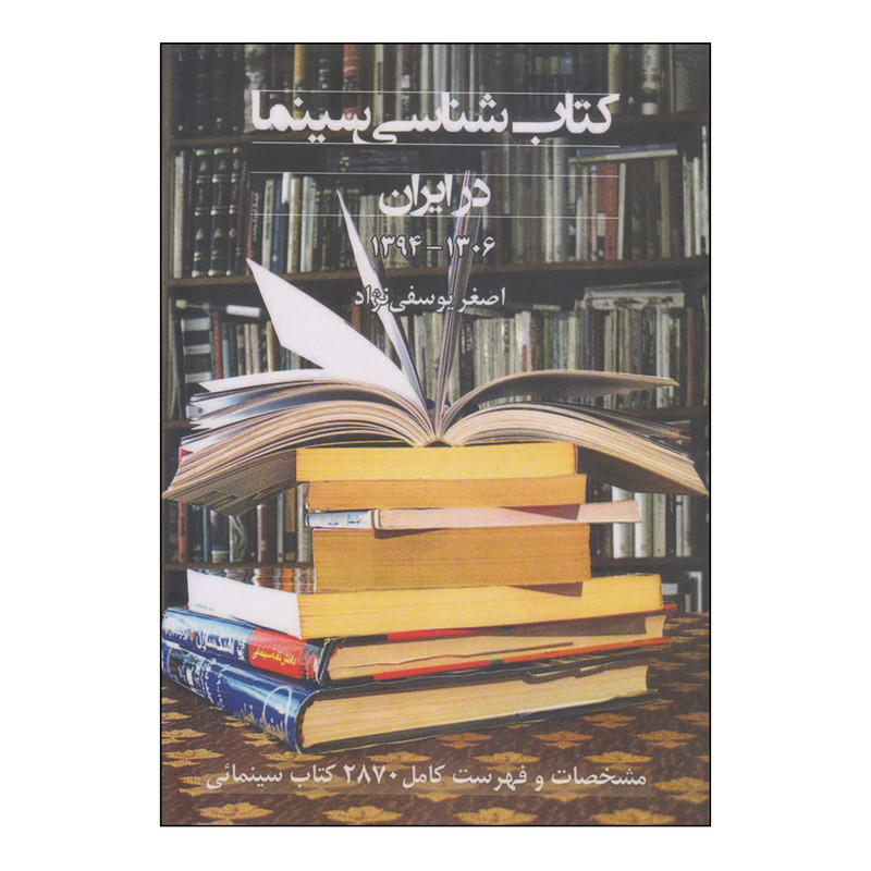 کتاب کتاب شناسی سینما در ایران اثر اصغر یوسفی نژاد انتشارات روزنه کار