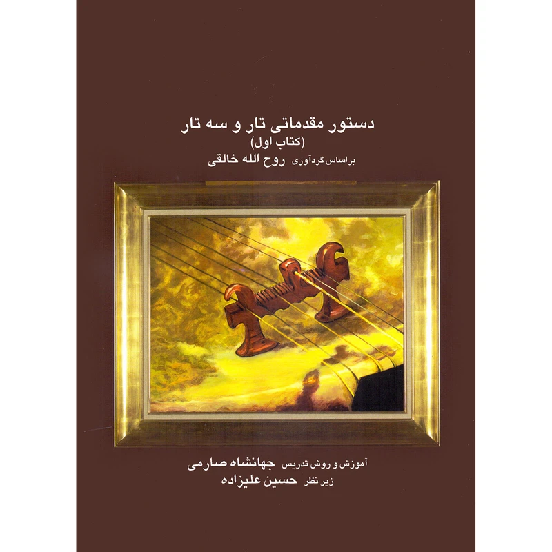 کتاب دستور مقدماتی تار و سه تار اثر روح الله خالقی و جهانشاه صارمی انتشارات موسیقی عارف جلد 1