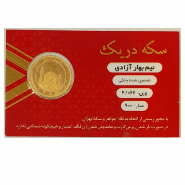 نیم سکه طلا بهار آزادی سال 86 _سکه دریک