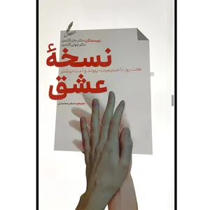 کتاب نسخه عشق اثر جان گاتمن ترجمه سحر محمدی نشر سايه سخن