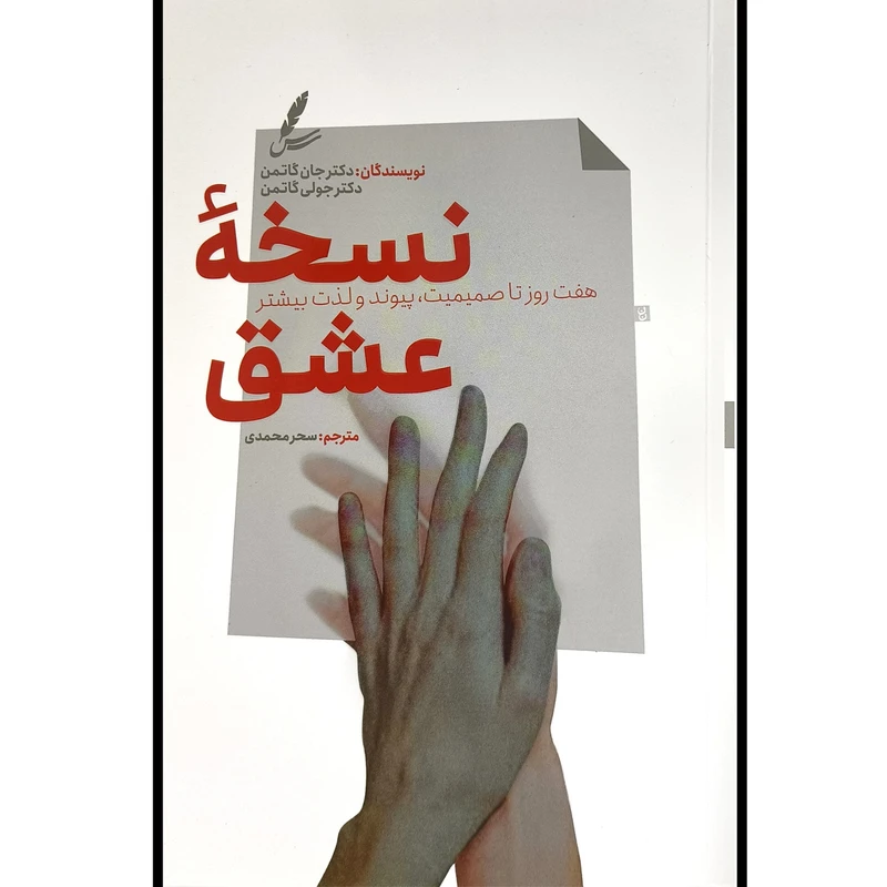 کتاب نسخه عشق اثر جان گاتمن ترجمه سحر محمدی نشر سايه سخن