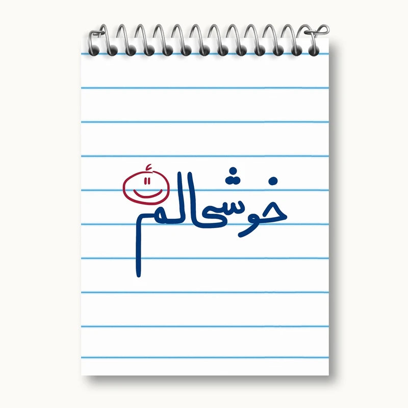 دفتر یادداشت 50 برگ خندالو مدل خوشحالم کد 5732