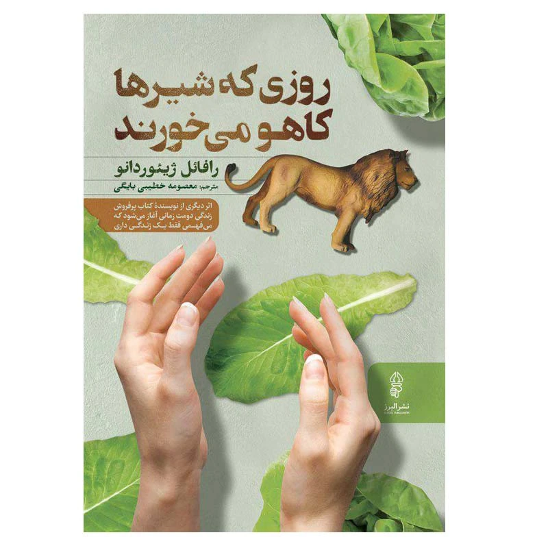 کتاب روزی که شیرها کاهو می خورند اثر رافائل ژیئور دانو انتشارات البرز
