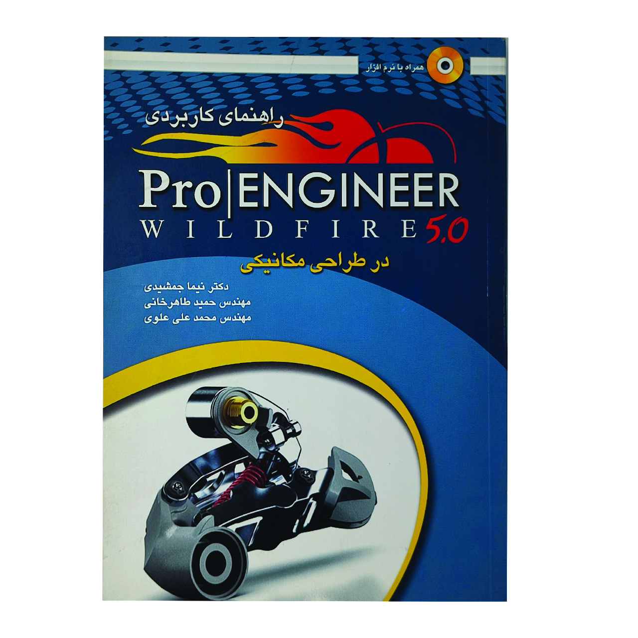 کتاب راهنمای کاربردی pro engineer اثر جمعی از نویسندگان انتشارات عابد 