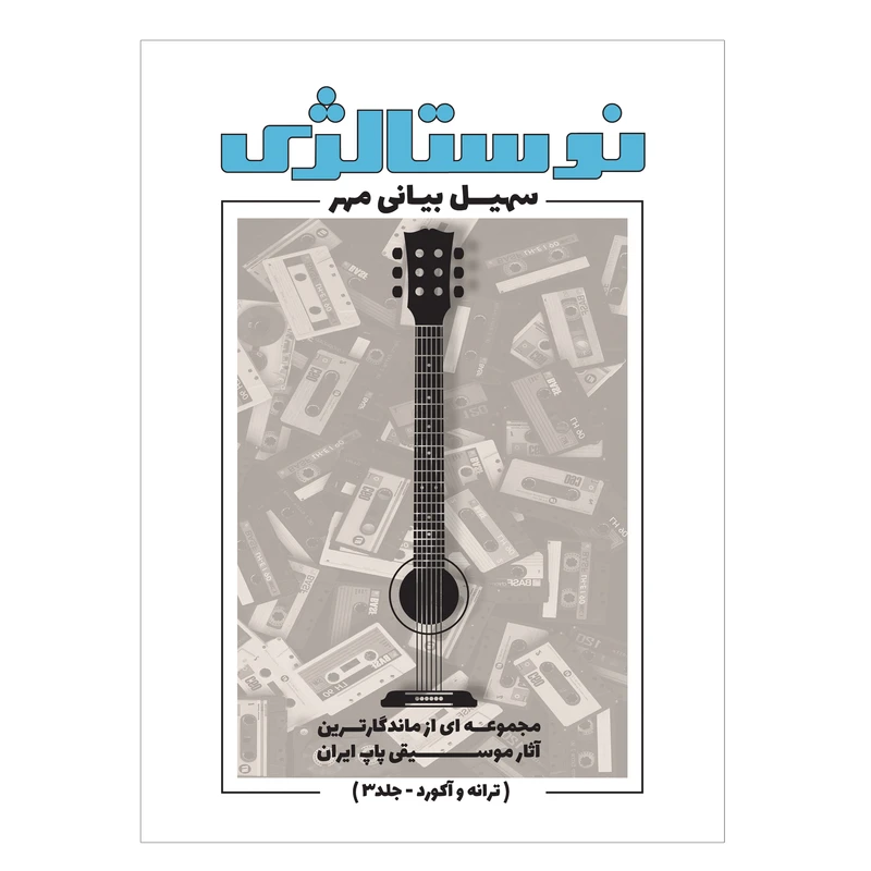 کتاب نوستالژی مجموعه ای از ماندگارترین آثار موسیقی پاپ ایران ترانه وآکورد اثر سهیل بیانی مهر انتشارات پنج خط جلد 3