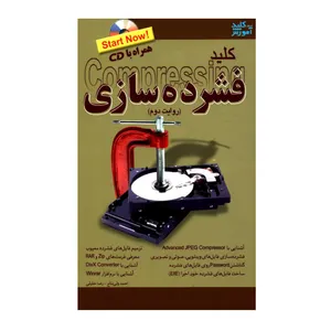 کتاب کلید فشرده سازی اثر احمد ولی نتاج و رضا خلیلی انتشارات کلید آموزش